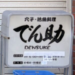 【閉店】明石の名店「穴子・活魚料理 でん助」が20年の歴史に幕