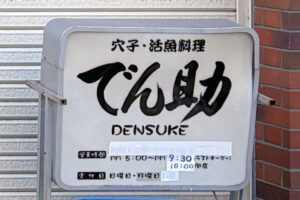 【閉店】明石の名店「穴子・活魚料理 でん助」が20年の歴史に幕