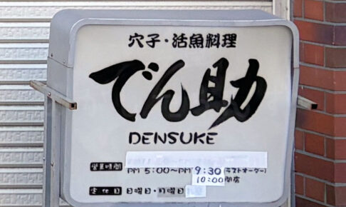 【閉店】明石の名店「穴子・活魚料理 でん助」が20年の歴史に幕