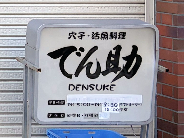 【閉店】明石の名店「穴子・活魚料理 でん助」が20年の歴史に幕