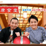 今度は誰が旅人かな?千鳥の相席食堂に明石が登場!マニア-1グランプリ