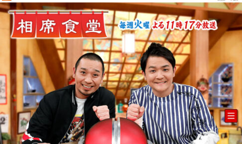 今度は誰が旅人かな？千鳥の相席食堂に明石が登場！マニア-1グランプリ