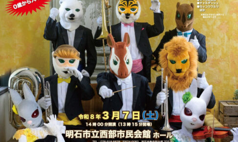 ０歳からのクラシックコンサート「音楽の絵本 エレガンス」西部市民会館で3/7開催