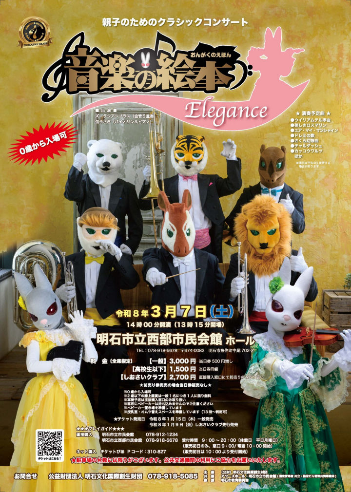 ０歳からのクラシックコンサート「音楽の絵本 エレガンス」西部市民会館で3/7開催