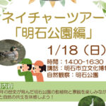 明石公園で動植物や景観を観察する「ネイチャーツアー」1/18開催