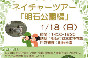 明石公園で動植物や景観を観察する「ネイチャーツアー」1/18開催