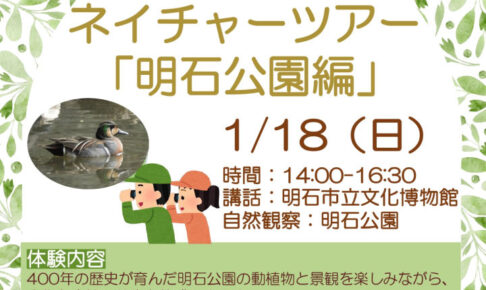 明石公園で動植物や景観を観察する「ネイチャーツアー」1/18開催