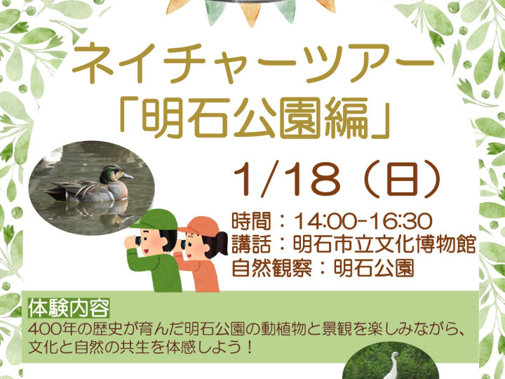 明石公園で動植物や景観を観察する「ネイチャーツアー」1/18開催