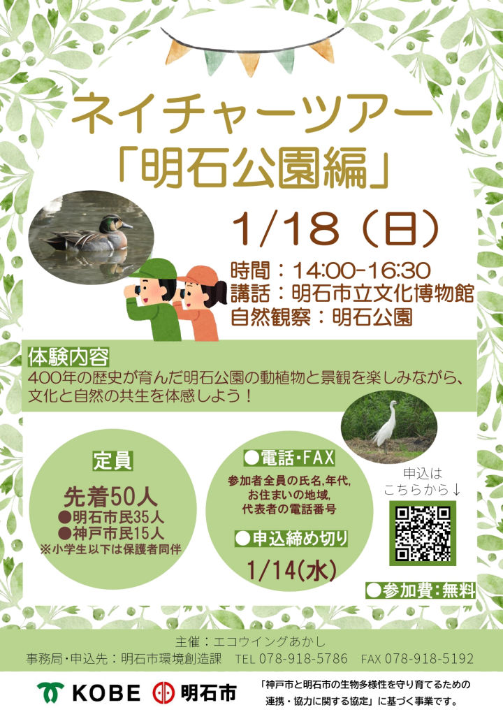 ネイチャーツアー「明石公園編」
