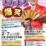 綾小路きみまろ 爆笑スーパーライブ2026！アワーズホールで2/8開催