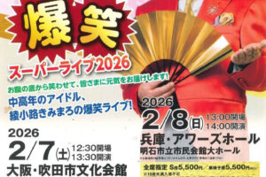 綾小路きみまろ 爆笑スーパーライブ2026！アワーズホールで2/8開催