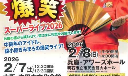 綾小路きみまろ 爆笑スーパーライブ2026！アワーズホールで2/8開催