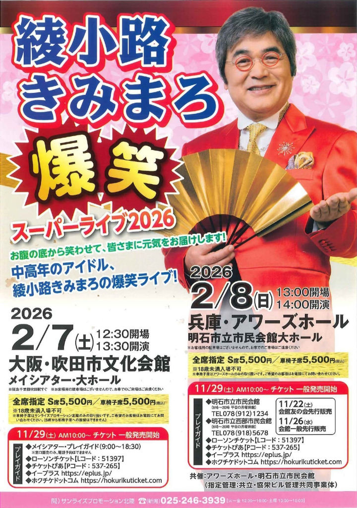 綾小路きみまろ 爆笑スーパーライブ2026！アワーズホールで2/8開催
