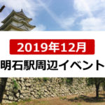 2019年12月明石駅周辺イベント