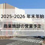 【2025～2026年末年始】明石市のスーパー・ショッピングセンターの営業日・時間まとめ