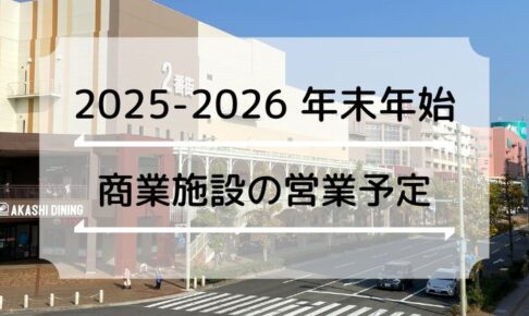 【2025～2026年末年始】明石市のスーパー・ショッピングセンターの営業日・時間まとめ