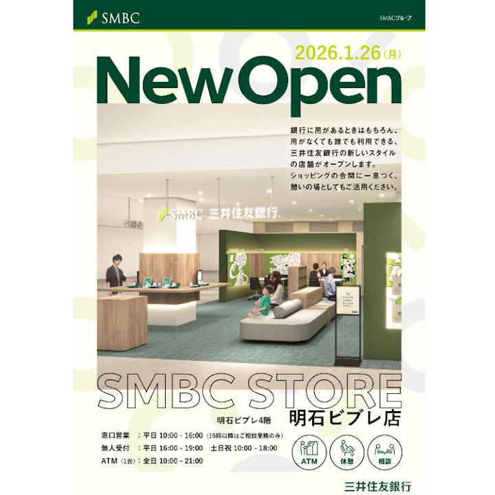 三井住友銀行が店舗移転 「大久保支店」閉店 → 「明石ビブレ店」が1/26オープン