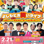 テンダラー、藤崎マーケット、ちょんまげラーメンほか！よしもとお笑いライブin明石2026 すっちー新喜劇も