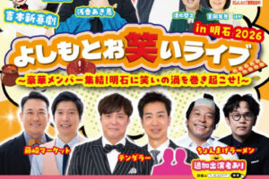 テンダラー、藤崎マーケット、ちょんまげラーメンほか！よしもとお笑いライブin明石2026 すっちー新喜劇も