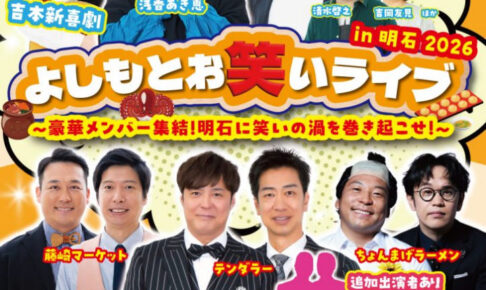 テンダラー、藤崎マーケット、ちょんまげラーメンほか！よしもとお笑いライブin明石2026 すっちー新喜劇も