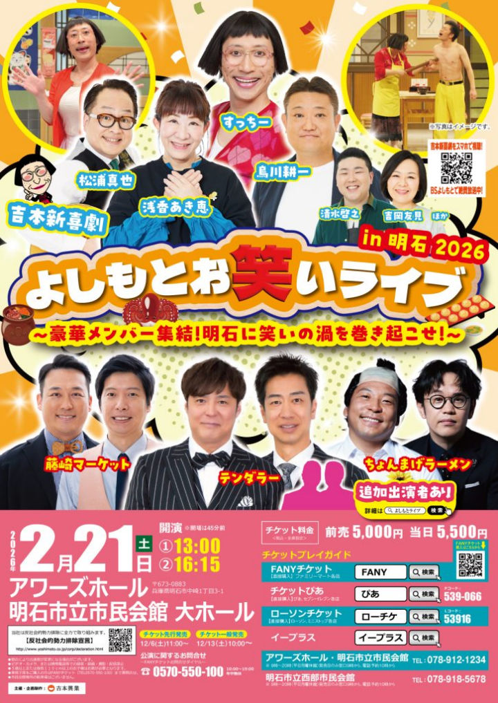 テンダラー、藤崎マーケット、ちょんまげラーメンほか！よしもとお笑いライブin明石2026 すっちー新喜劇も
