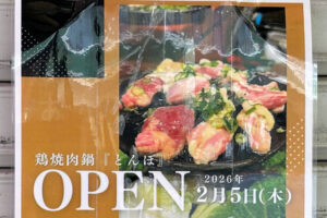 【開店】鶏焼肉鍋「とんぼ」が明石銀座商店街に2月オープン予定
