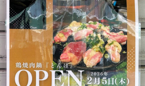 【開店】鶏焼肉鍋「とんぼ」が明石銀座商店街に2月オープン予定