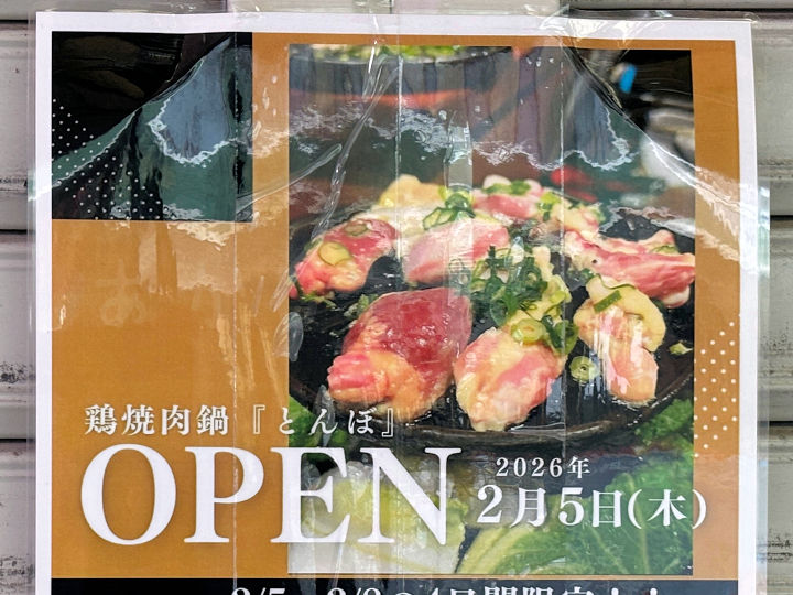 【開店】鶏焼肉鍋「とんぼ」が明石銀座商店街に2月オープン予定