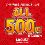 アパレル全品550円！激安ショップ「LOCUST」がピオレ明石に期間限定出店