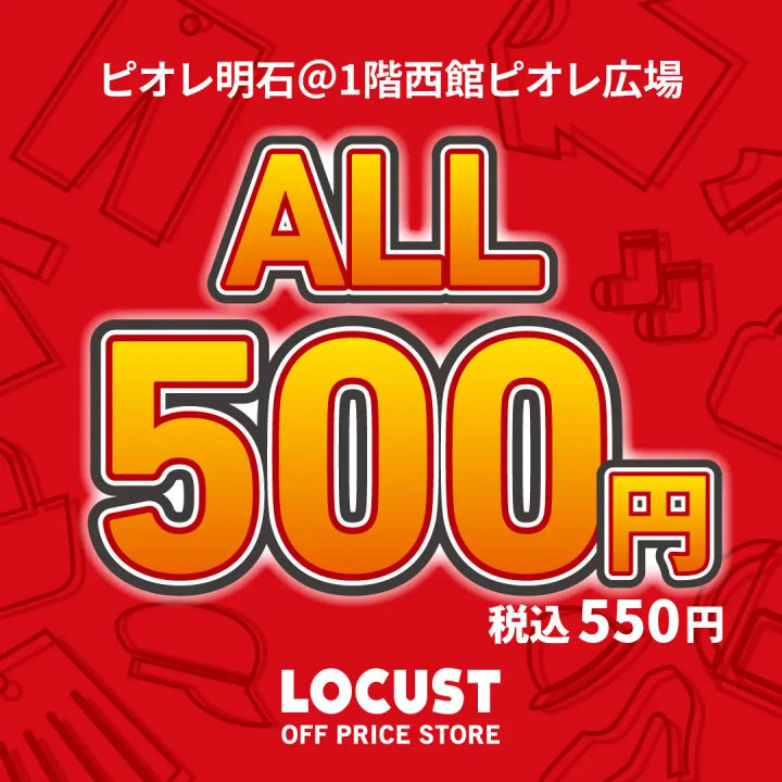 アパレル全品550円!激安ショップ「LOCUST」がピオレ明石に期間限定出店