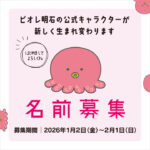 ピオレ明石の新キャラクターの名付け親になりませんか？名前募集中～2/1締切