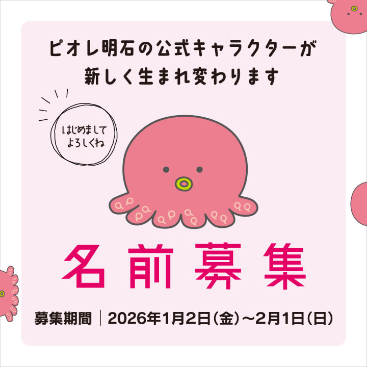 ピオレ明石の新キャラクターの名付け親になりませんか?名前募集中~2/1締切