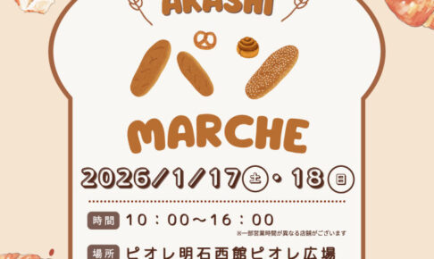 ピオレ明石に人気のベーカリーとコーヒーショップが大集合「あかしパンマルシェ」