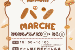 ピオレ明石に人気のベーカリーとコーヒーショップが大集合「あかしパンマルシェ」