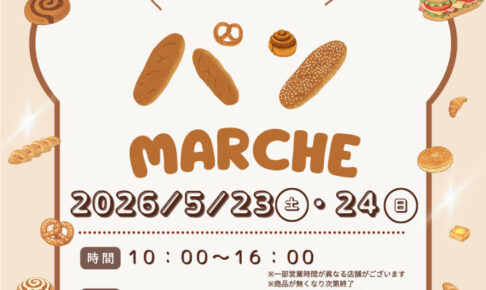 ピオレ明石に人気のベーカリーとコーヒーショップが大集合「あかしパンマルシェ」
