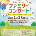 ０歳から入場OK！「ファミリーコンサート」アワーズホールで1/18開催