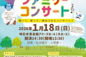 0歳から入場OK!「ファミリーコンサート」アワーズホールで1/18開催