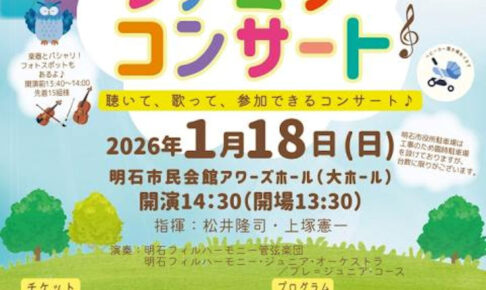 ０歳から入場OK！「ファミリーコンサート」アワーズホールで1/18開催