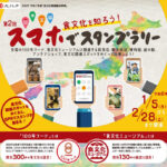 100年フード関連イベント「食文化を知ろう！日本全国スマホでスタンプラリー」開催中