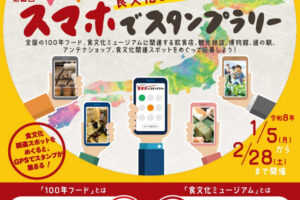 100年フード関連イベント「食文化を知ろう！日本全国スマホでスタンプラリー」開催中