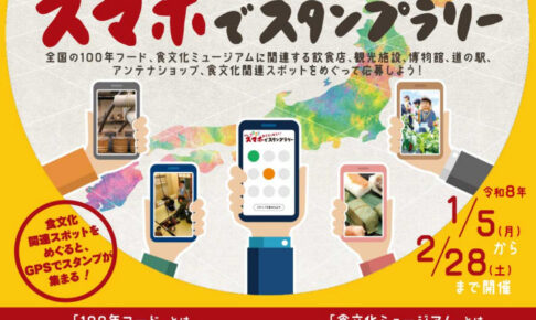 100年フード関連イベント「食文化を知ろう！日本全国スマホでスタンプラリー」開催中