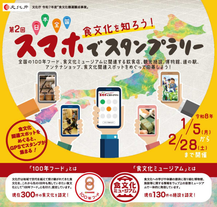 100年フード関連イベント「食文化を知ろう！日本全国スマホでスタンプラリー」開催中