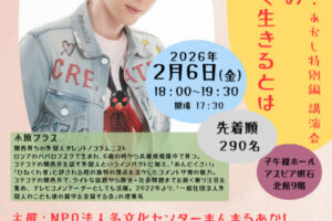 子午線ホール（アスピア明石）で小原ブラスさんの講演会（入場無料・事前申込制）