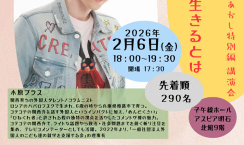 子午線ホール（アスピア明石）で小原ブラスさんの講演会（入場無料・事前申込制）