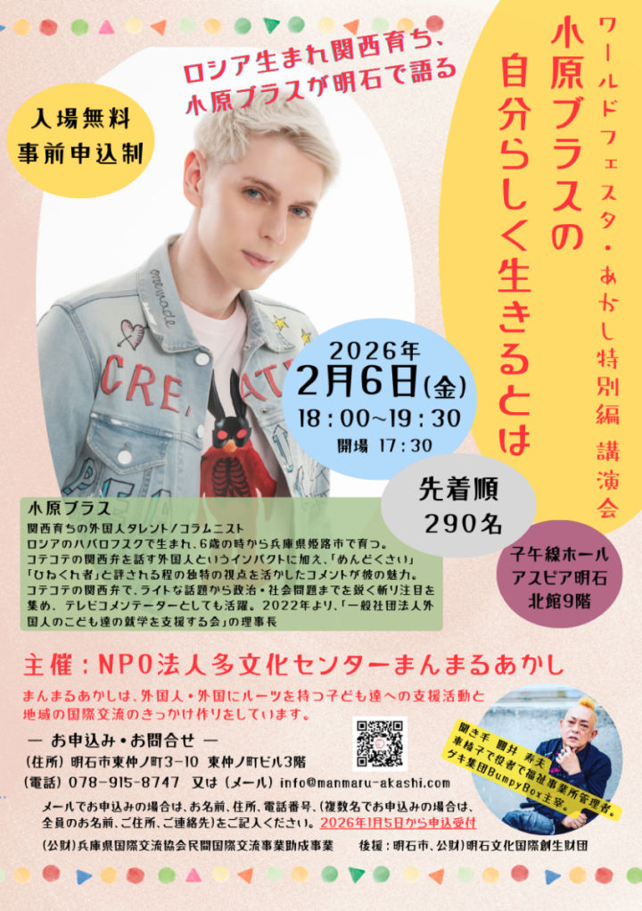 子午線ホール（アスピア明石）で小原ブラスさんの講演会（入場無料・事前申込制）