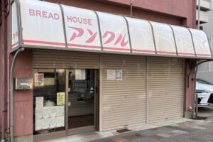 明石市相生町のパン屋「Bread house アンクル」が移転(丸市パン製造所内)