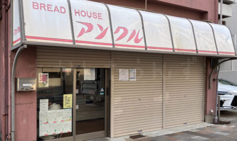 明石市相生町のパン屋「Bread house アンクル」が移転(丸市パン製造所内)