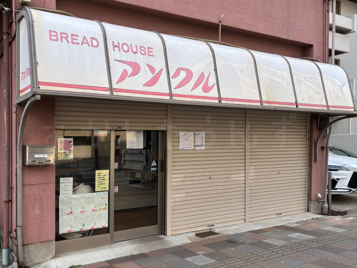 明石市相生町のパン屋「Bread house アンクル」が移転(丸市パン製造所内)