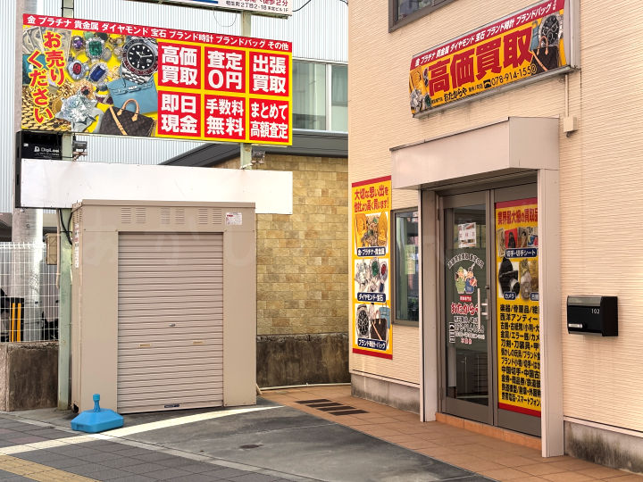 【閉店】買取専門店「おたからや明石東仲ノ町店」が1/20で閉店