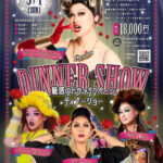 西明石ホテルキャッスルプラザで人気ドラァグクイーン4名によるディナーショー